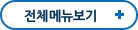 전체메뉴보기