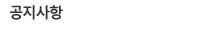 공지사항