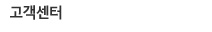 고객센터