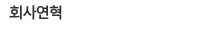 회사연혁