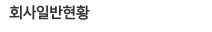 회사일반현황