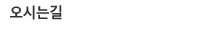 오시는길