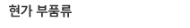 현가부품류