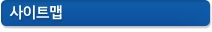 사이트맵