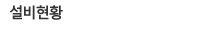 설비현황