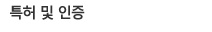 특허및인증