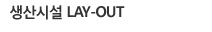 생산시설레이아웃